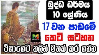 GCE O/L Buddhism grade 10 Shortnote | බුද්ධාගම 10 වසර 17 ව​න පාඩමේ කෙටි සටහන | විභාගෙට කලින්…