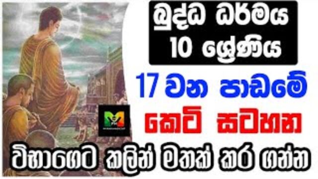 GCE O/L Buddhism grade 10 Shortnote | බුද්ධාගම 10 වසර 17 ව​න පාඩමේ කෙටි සටහන | විභාගෙට කලින්…