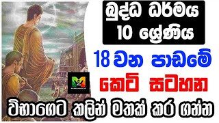 GCE O/L Buddhism grade 10 Shortnote | බුද්ධාගම 10 වසර 18 ව​න පාඩමේ කෙටි සටහන | විභාගෙට කලින්…