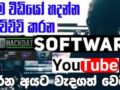 What Software Do I Used Make YouTube Videos | මම YouTube Videos හදන්න පාවිච්චි කරන Software මොනවාද?