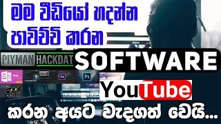 What Software Do I Used Make YouTube Videos | මම YouTube Videos හදන්න පාවිච්චි කරන Software මොනවාද?