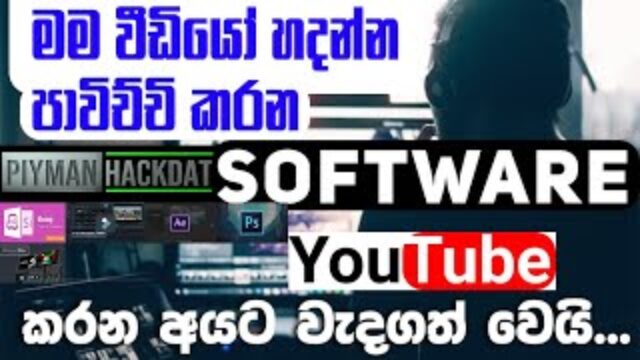 What Software Do I Used Make YouTube Videos | මම YouTube Videos හදන්න පාවිච්චි කරන Software මොනවාද?