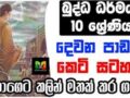 GCE O/L Buddhism Shortnote | බුද්ධාගම 10 වසර දෙව​න පාඩමේ කෙටි සටහන | Lesson 2 | විභාගෙට කලින්…