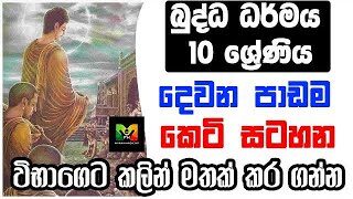 GCE O/L Buddhism Shortnote | බුද්ධාගම 10 වසර දෙව​න පාඩමේ කෙටි සටහන | Lesson 2 | විභාගෙට කලින්…