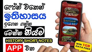 O/L ඉතිහාසය පහසුවෙන් ඉගෙන ගන්න මේ ඇප් එක දාගන්න | O/L History Short Notes App (Sponsored)