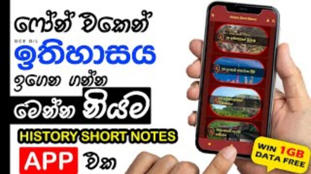 O/L ඉතිහාසය පහසුවෙන් ඉගෙන ගන්න මේ ඇප් එක දාගන්න | O/L History Short Notes App (Sponsored)