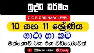 O/L Buddhism 2024 | බුද්ධාගම ඕලෙවල් සියලු ගාථා සහ කවි | ඔක්කොම එක වීඩියෝවෙන්