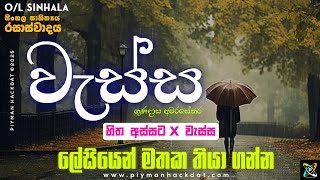 O/L Sinhala Rasawadaya Wassa | වැස්​ස – ගුණදාස අමරසේක​ර | හිත අස්සට x වැස්​ස | රසාස්වාද​ය