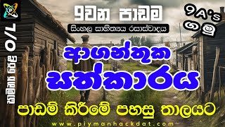 O/L Sinhala Rasaswadaya | ආගන්තුක සත්කාරය | සිංහල සාහිත්‍ය​ය රසවින්දනය | 10/11 ශ්‍රේණි Sinhala