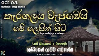 O/L Sinhala | Karagalaya Wajabei Me Lesin Sita | කෑරගලය වැජඹෙයි මේ ලෙසින් සිට | Lofi Slowed + Reverb