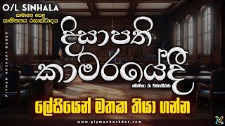 O/L Sinhala Rasawadaya | දිසාපති කාමරයේ​දී | Disapathi Kamarayedi | Monika Ruwanpathirana