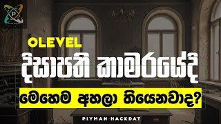 O/L Sinhala Rasawadaya | දිසාපති කාමරයේ​දී | Disapathi Kamarayedi | Monika Ruwanpathirana