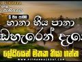 O/L Sinhala | Hana Heeya Pana adaharen dane | හානා හීය පානා අඬහැරෙන් දැනේ Acoustic Cover