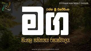 O/L Sinhala | Maga (මඟ) – Rathna Sri Wijesinghe | Soulful Acoustic Cover | සාහිත්‍යය රසාස්වාද​ය