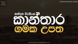 O/L Sinhala කාන්තාර ගමක (Kanthara Gamaka) මෙහෙම අහලා තියෙනවද? 🥺 | සාහිත්‍යය රසාස්වාද​ය