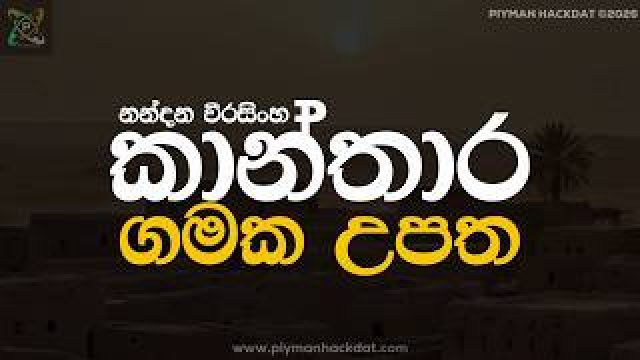 O/L Sinhala කාන්තාර ගමක (Kanthara Gamaka) මෙහෙම අහලා තියෙනවද? 🥺 | සාහිත්‍යය රසාස්වාද​ය